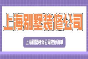推薦別墅裝修公司