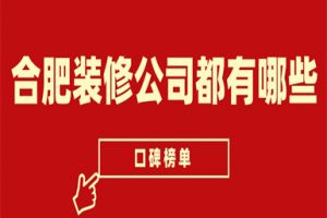 沈陽都有哪些裝修公司