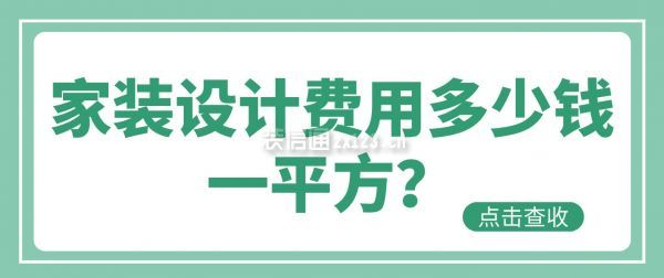 家裝設計費用多少錢一平方