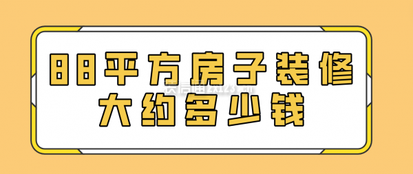 88平方房子裝修大約多少錢