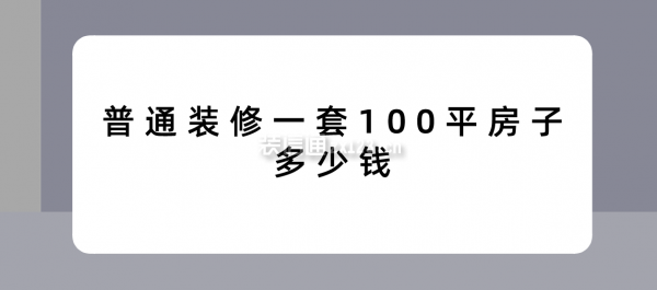 普通裝修一套100平房子多少錢