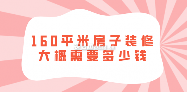 160平米房子裝修大概需要多少錢