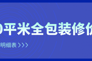 130平米全包裝修價(jià)格