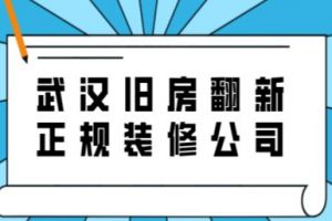 武漢舊房裝修報價