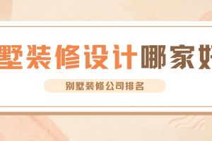 裝修設計別墅公司哪家好