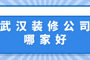 武漢整裝公司
