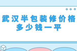 武漢裝修半包多少錢一平