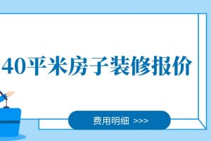 140平米房子裝修要費(fèi)用