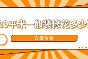 120平米水電改造人工費(fèi)