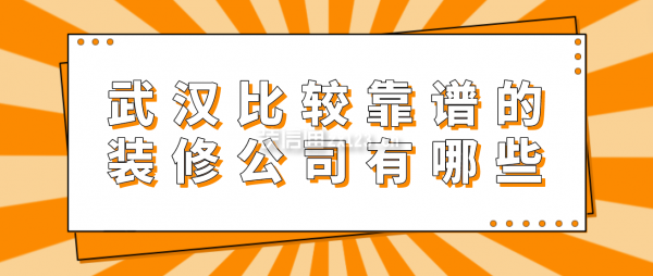 武漢比較靠譜的裝修公司有哪些