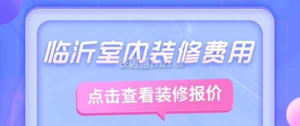 臨沂室內(nèi)裝修費用