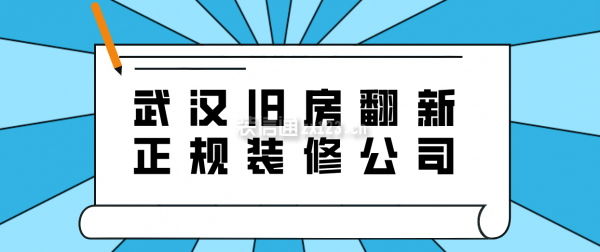 武漢舊房翻新正規(guī)裝修公司