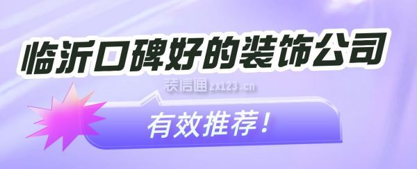 臨沂口碑好的裝飾公司