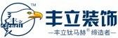武漢舊房翻新正規(guī)裝修公司之豐立裝飾