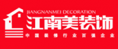 武漢舊房翻新正規(guī)裝修公司之江南美裝飾