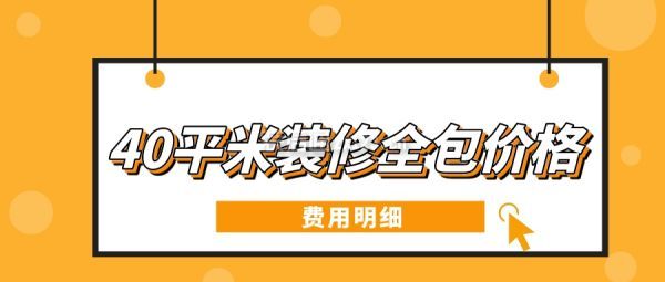 40平米裝修全包價格(費用明細)