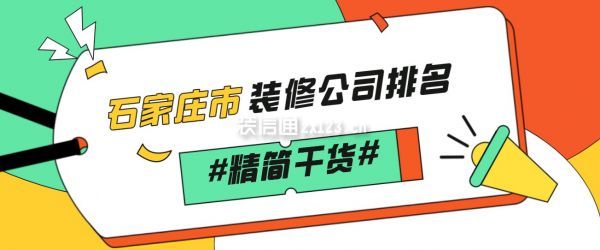 石家莊市裝修公司排名