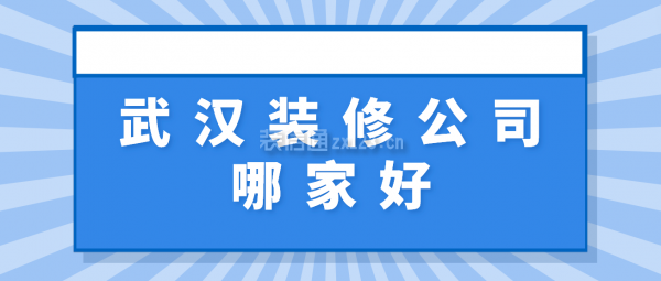 武漢裝修公司哪家好