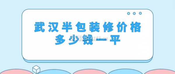 武漢半包裝修價格多少錢一平