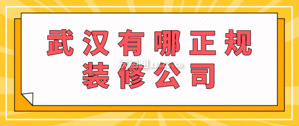 武漢有哪正規(guī)裝修公司