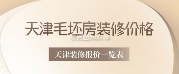 天津毛坯房裝修價(jià)格