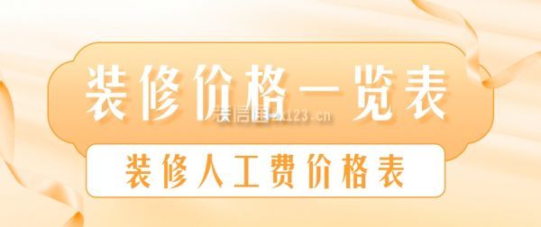 裝修價(jià)格一覽表