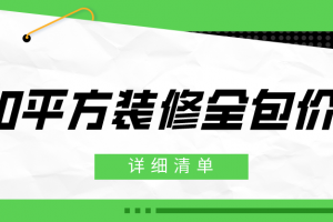 80平方裝修全包價(jià)格