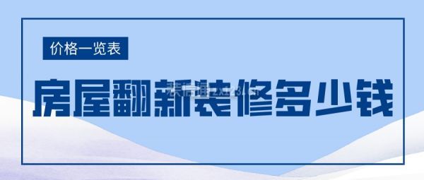 房屋翻新裝修多少錢(價格一覽表)