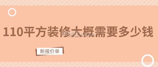 110平方裝修大概需要多少錢(新報價單)