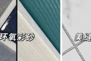 [天津全包圆装饰公司]终于搞清楚美缝和环氧彩砂的区别了