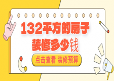 132平方的房子裝修多少錢？132平房子裝修預(yù)算