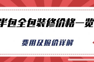 全包裝修價格一覽表