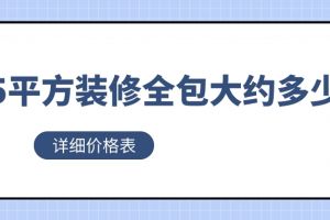 別墅裝修大約多少錢一平方