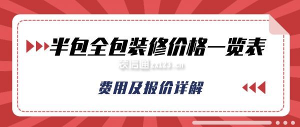 半包全包裝修價(jià)格一覽表