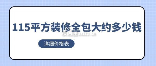 115平方裝修全包大約多少錢(詳細(xì)價(jià)格表)