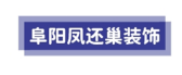 安徽省凤还巢装饰有限公司