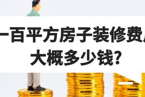 一百平方裝修多少錢