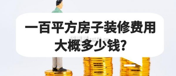 一百平方房子裝修費用大概多少錢