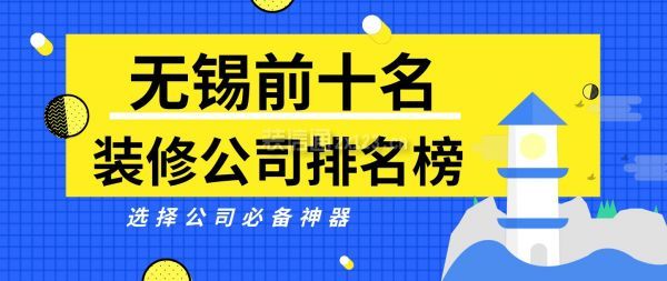 無錫前十名裝修公司排名