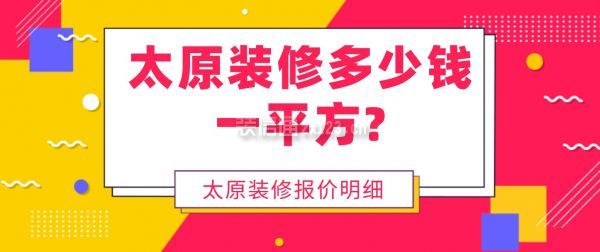 太原裝修多少錢(qián)一平方？太原裝修報(bào)價(jià)明細(xì)