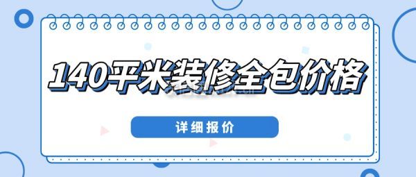 140平米裝修全包價(jià)格(詳細(xì)報(bào)價(jià))