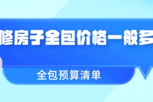 新房全包預(yù)算清單