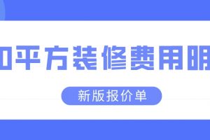 124平方裝修費(fèi)用