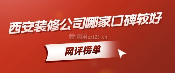 西安裝修公司哪家口碑較好