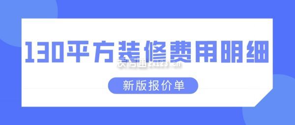 130平方裝修費(fèi)用明細(xì)(新版報(bào)價(jià)單)