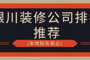 銀川知名的家裝公司