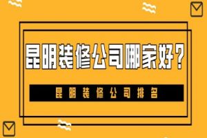 昆明建筑裝修公司