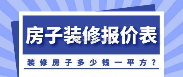 裝修房子多少錢一平方?房子裝修報價表