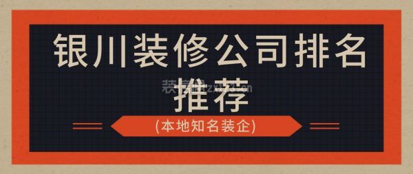 銀川裝修公司排名推薦