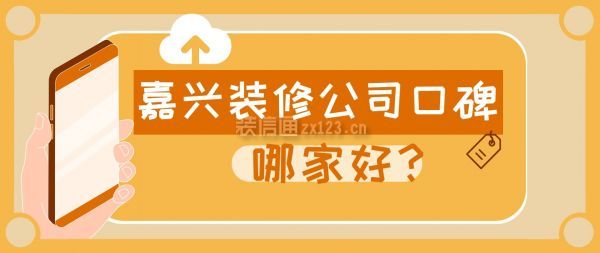 嘉興裝修公司口碑哪家好